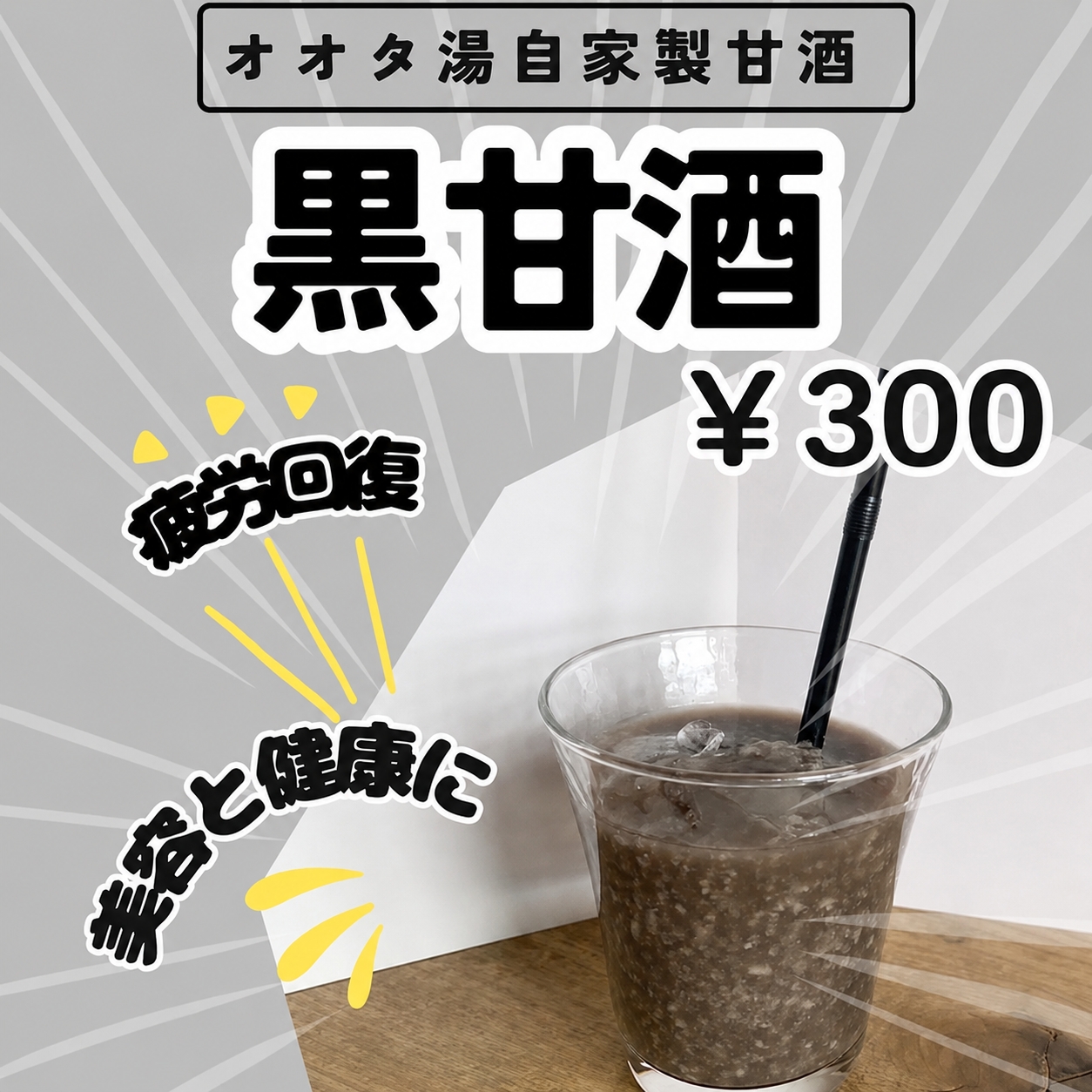 湯あがりカフェで美容と健康に良い甘酒を